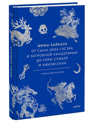 Мифы Байкала. От сына неба Гэсэра и загробной канцелярии до горы Сумбэр и Чингисхана - фото 3