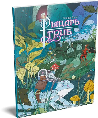 Рыцарь-гриб. Книга 1 - фото 3