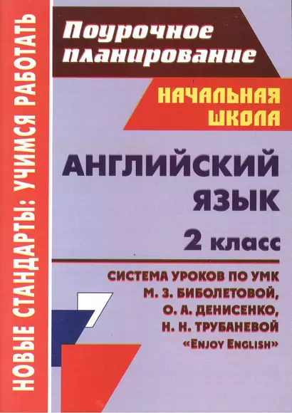 Английский язык. 2 класс. Система уроков по УМК З.М. Биболетовой, О.А. Денисенко, Н.Н. Трубаневой "Enjoy English" - фото 1