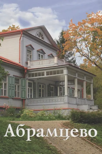 Абрамцево Путеводитель (м) Митрофанова - фото 1