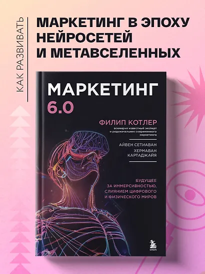 Маркетинг 6.0. Будущее за иммерсивностью, слиянием цифрового и физического миров - фото 4