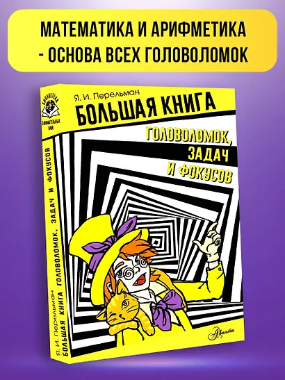Большая книга головоломок, задач и фокусов - фото 3
