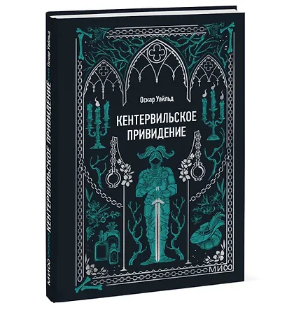 Кентервильское привидение. Вечные истории. Мини-книга - фото 3