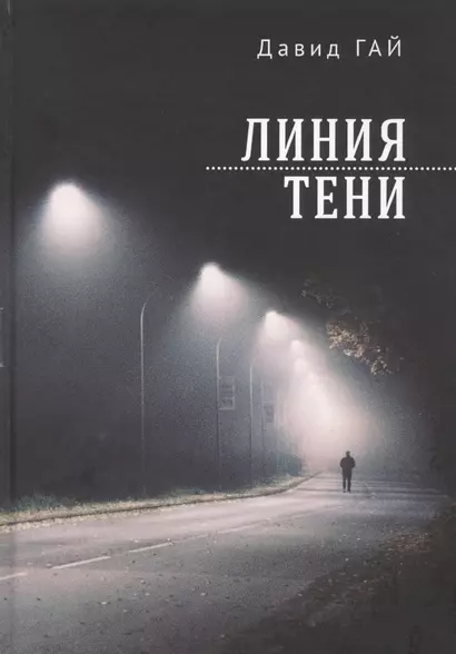 Линия тени - фото 1