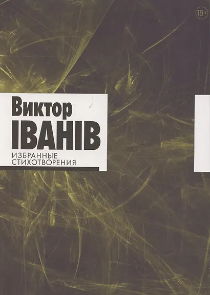 Избранные стихотворения - фото 1