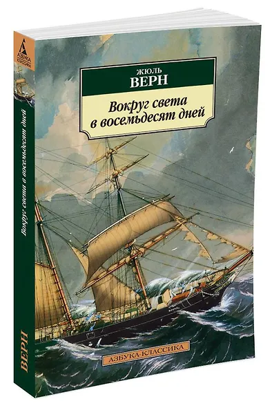Вокруг света в восемьдесят дней - фото 2