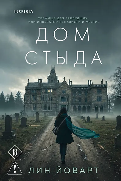 Дом стыда - фото 1