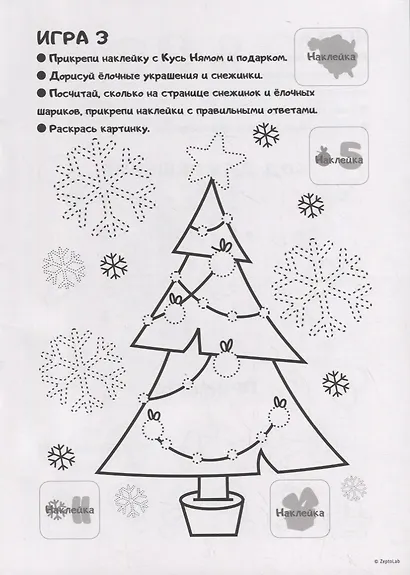 Минутка для малютки №7, ноябрь 2021. Ам Ням. Зимний сюрприз. Раскраска с заданиями - фото 4