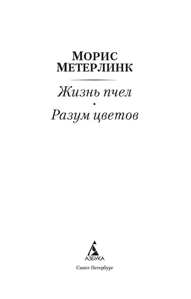Жизнь пчел. Разум цветов - фото 6