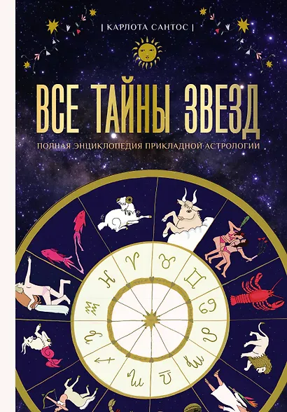 Все тайны звезд. Полная энциклопедия прикладной астрологии - фото 1