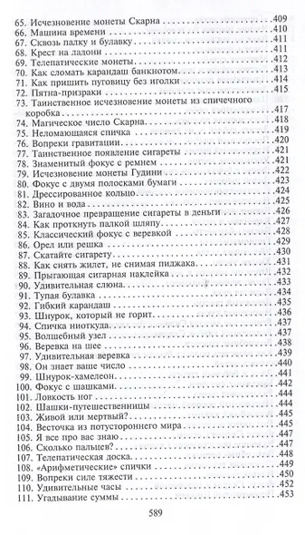 Фокусы. Трюки с картами и подручными предметами - фото 10