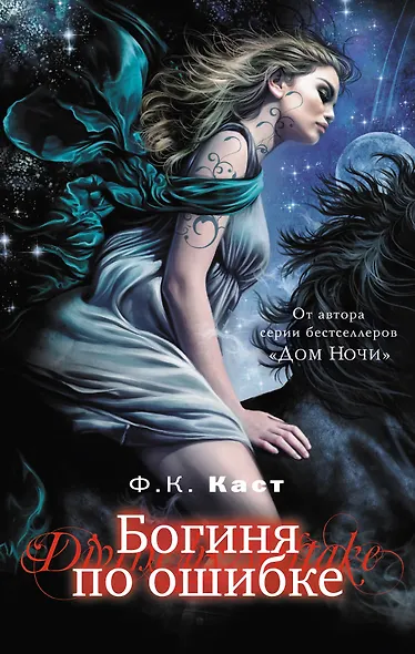 Богиня по ошибке - фото 1