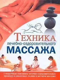 Техника лечебно-оздоровительного массажа - фото 1