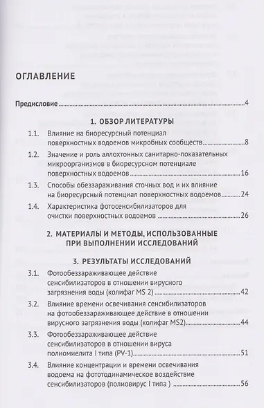 Экологическая безопасность и очистка поверхностных водоемов от энтеробактерий и вирусов. Монография - фото 2