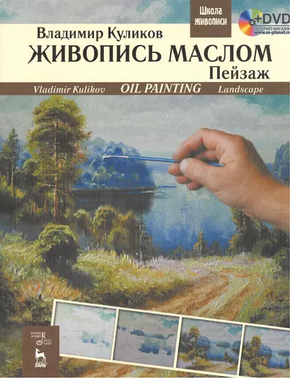 Живопись маслом. Пейзаж + DVD. Учебное пособие 1-е изд. - фото 1