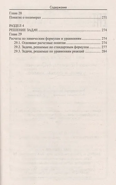 Самоучитель по химии, или Пособие для тех, кто НЕ знает, НО хочет узнать и понять химию - фото 7