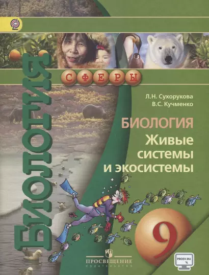 9 Биология. 9 кл. Живые системы и экосистемы. Учебник. (УМК Сферы) - фото 1