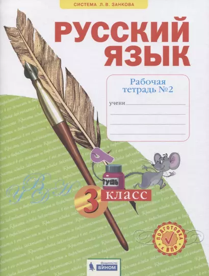 Русский язык. 3 класс. Рабочая тетрадь № 2 (в 4-х частях) (Система Л.В. Занкова) - фото 1