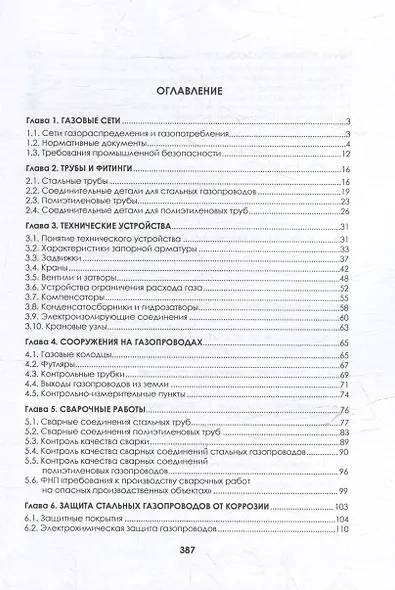 Наружные газопроводы. Мониторинг, обслуживание и ремонт: учебное пособие - фото 3