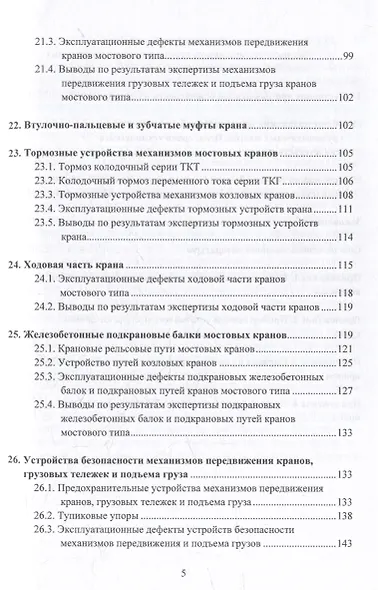 Грузоподъемные краны мостового типа. Техническое освидетельствование: монография - фото 5