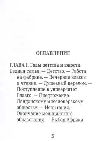Давид Ливингстон, Его жизнь, путешествия и географические открытия - фото 2