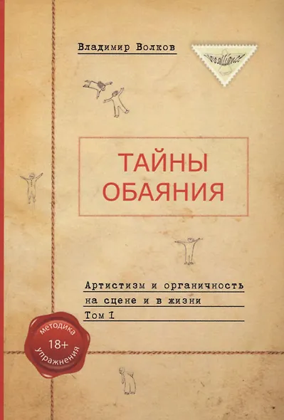 Тайны обаяния. Артистизм и органичность на сцене и в жизни. Том 1 - фото 1