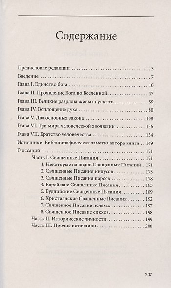Братство религий. Единые основания религий и нравственности - фото 2