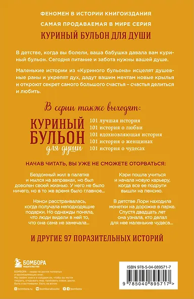 Куриный бульон для души. 101 история о счастье - фото 2