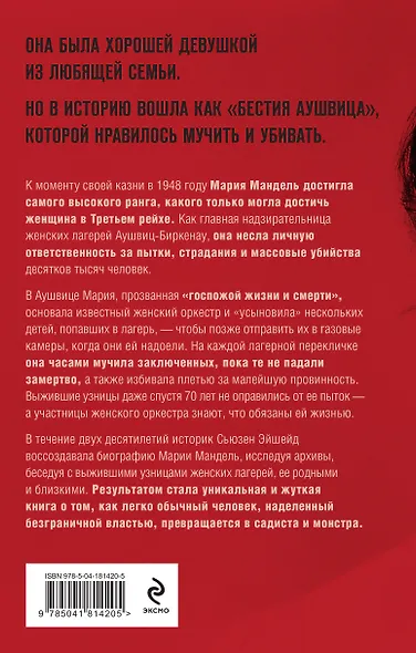 Госпожа Смерть. История Марии Мандель, самой жестокой надзирательницы Аушвица - фото 2