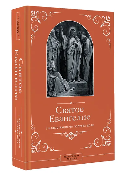 Евангелие с иллюстрациями Доре Г. - фото 3