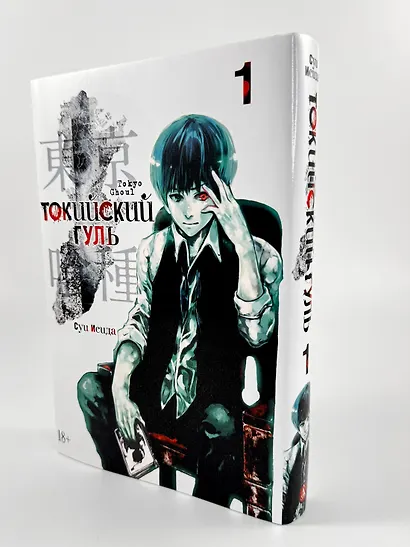 Токийский гуль. Книга 1 - фото 4
