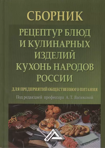 Сборник рецептур блюд и кулинарных изделий кухонь народов России для предприятий общественного питан - фото 1