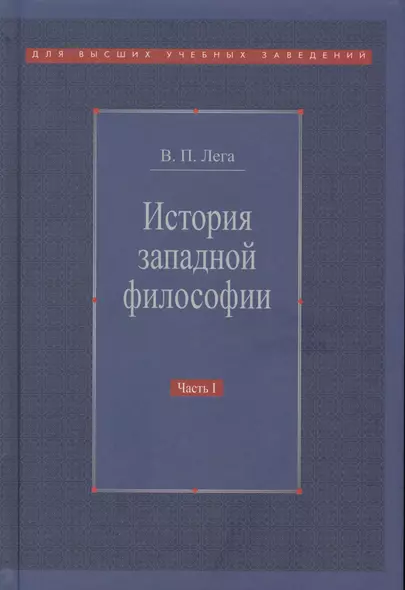 История западной философии В 2-х ч. Ч1 Античность Средневековье Возраждение (3 изд.) Лега - фото 1