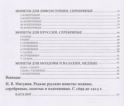 Редкие русские монеты 1699-1915. Комментарии к каталогу И.В. Мигунова - фото 4