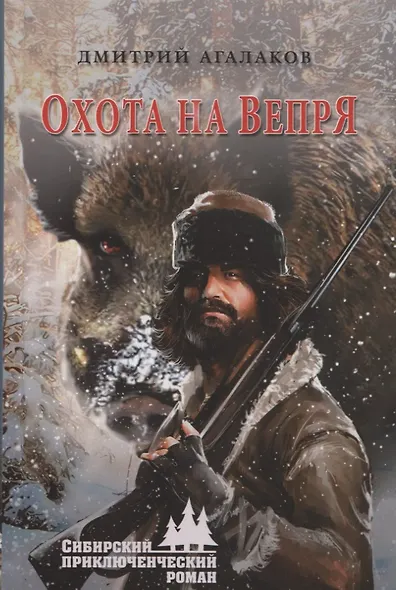 Охота на Вепря - фото 1