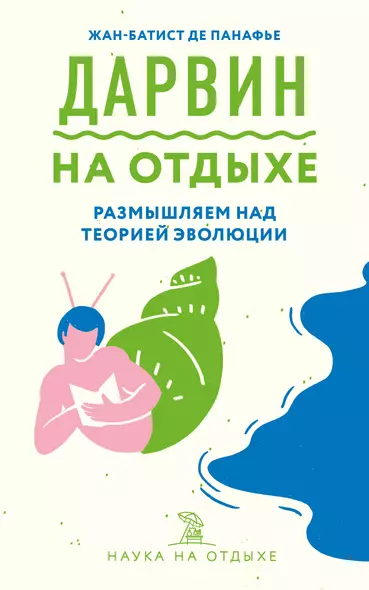 Дарвин на отдыхе: размышляем над теорией эволюции - фото 1