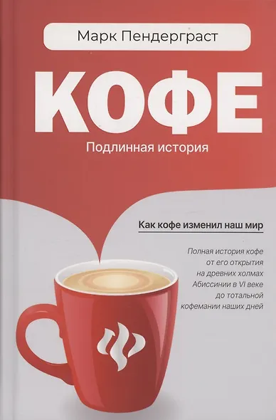 Кофе: подлинная история - фото 1