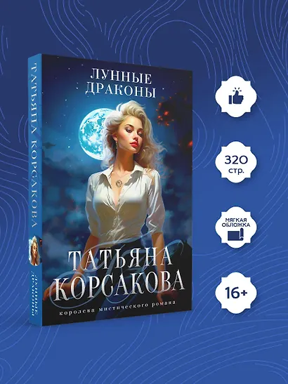 Лунные драконы - фото 4