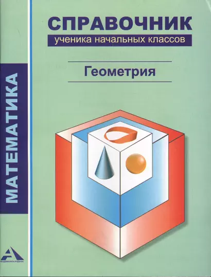 Математика.1-4 кл. Справочник ученика начальных классов. Геометрия. - фото 1