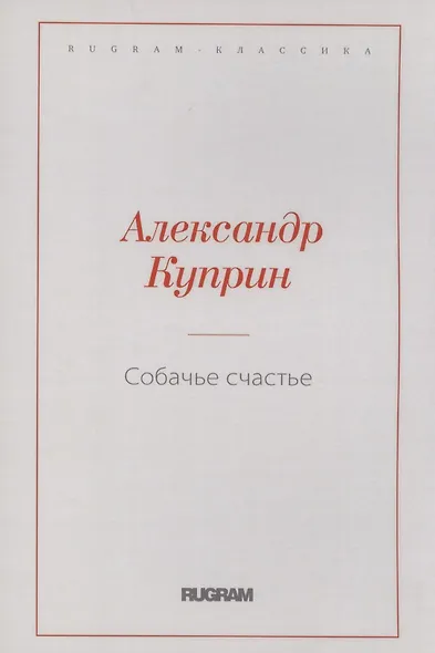 Собачье счастье - фото 1