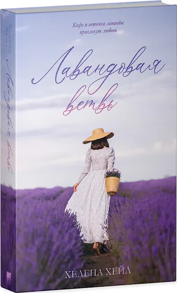 Лавандовая ветвь - фото 8