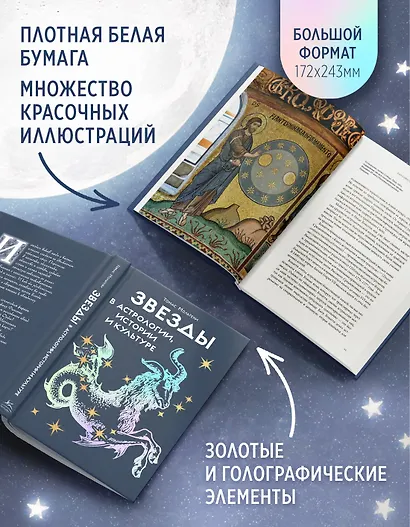 Звезды в астрологии, истории и культуре - фото 5