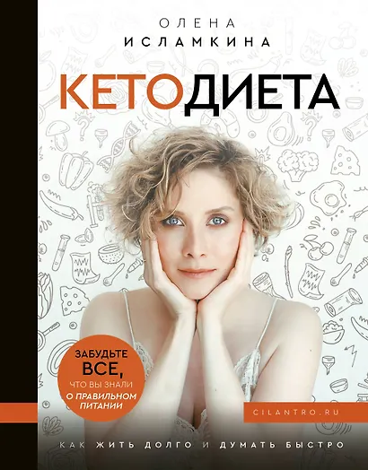 Кетодиета. Как жить долго и думать быстро. - фото 1