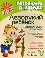 Леворукий ребёнок. Готовим руку к письму. 5-6 лет - фото 1