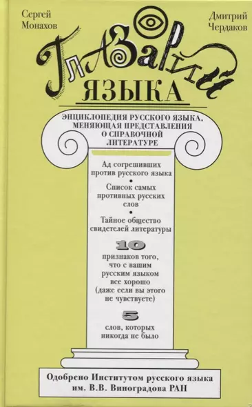 Глазарий языка. Энциклопедия русского языка, меняющая представление о справочной литературе - фото 1