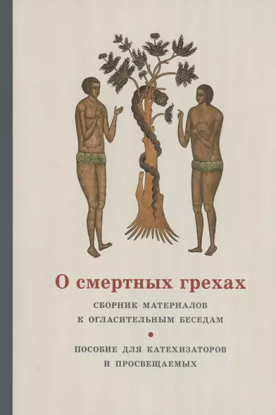 О смертных грехах. Сборник материалов к огласительным беседам - фото 1