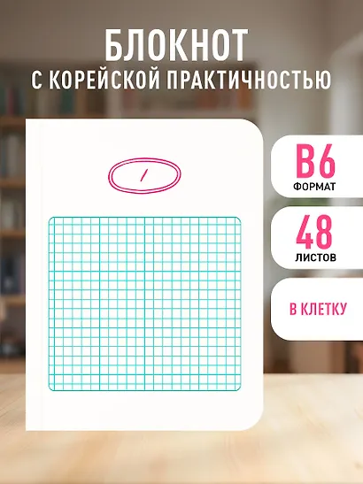 Записная книжка А6 48л лин. "Твой день, твои записи! Блокнот с корейской практичностью" скругленные углы - фото 3