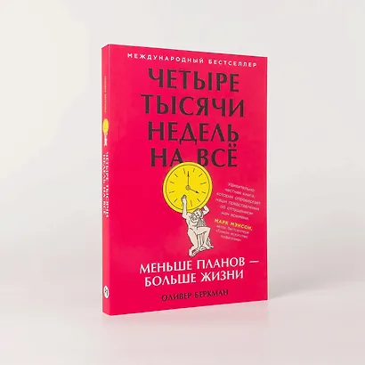Четыре тысячи недель на всё: Меньше планов — больше жизни - фото 3