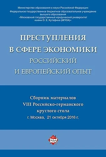 Преступления в сфере экономики: российский и европейский опыт. Сборник материалов VIII Российско-гер - фото 1