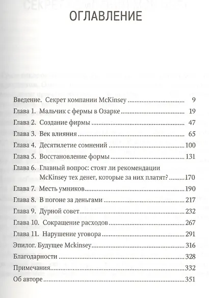 The Firm. История компании McKinsey и ее тайного влияния на американский бизнес - фото 2